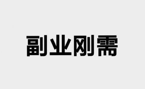 除了上班还有什么兼职副业可以赚外快