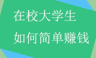 大学生赚钱的方法有哪些（大学生在校期间怎么赚钱）