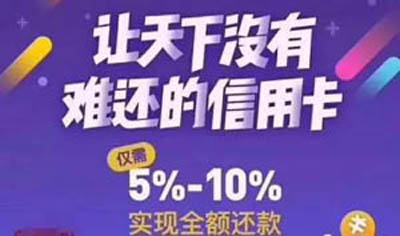 信用卡垫还找什么公司，从哪找信用卡垫还的人