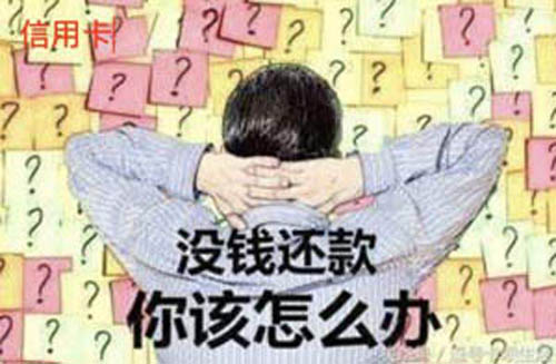 信用卡逾期了暂时还不上怎么办，脱坑指南送给你们