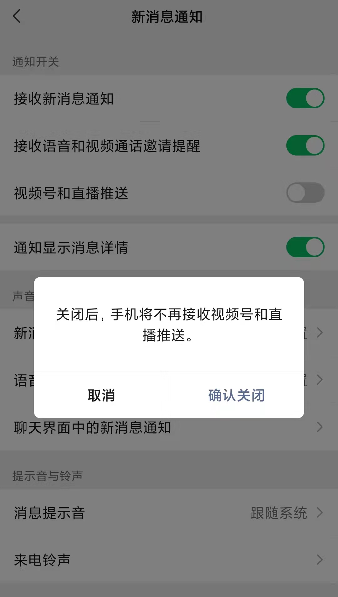 如何关闭微信视频号消息推送