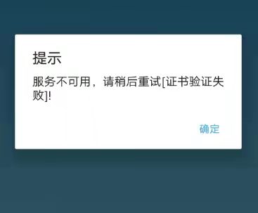 笑付通不能用了吗，显示服务不可用证书验证失败