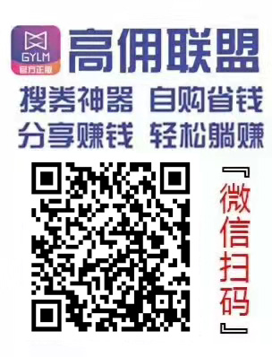 高佣联盟安全靠谱吗？解读高佣联盟使用方法和赚钱模式