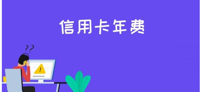 信用卡年费怎样免除，信用卡申请免年费方法分享