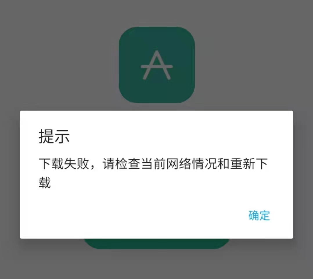 笑付通提示下载失败，安装不了怎么办【已解决】