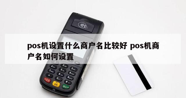 注册POS机填什么商户名字好一点，建议收藏