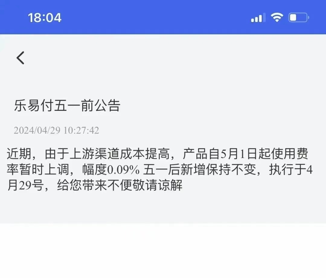 【紧急】乐易付（原安享分）已开启涨价，费率高达0.75+3，乐易付还能不能用了