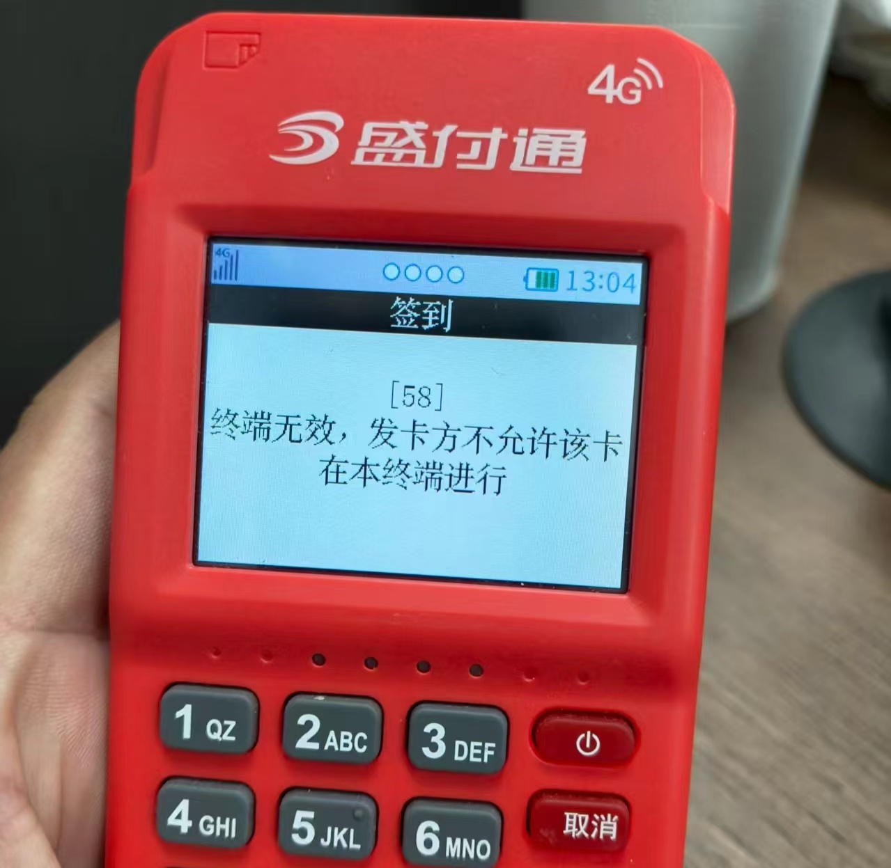 盛付通提示58终端无效是怎么回事，盛付通是关停不能用了吗