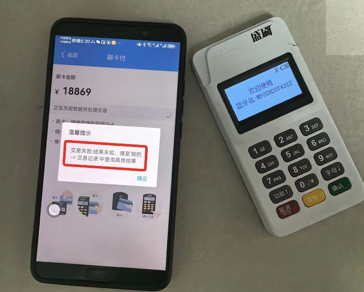 盛刷蓝牙POS机不能用了吗，盛刷已关闭使用
