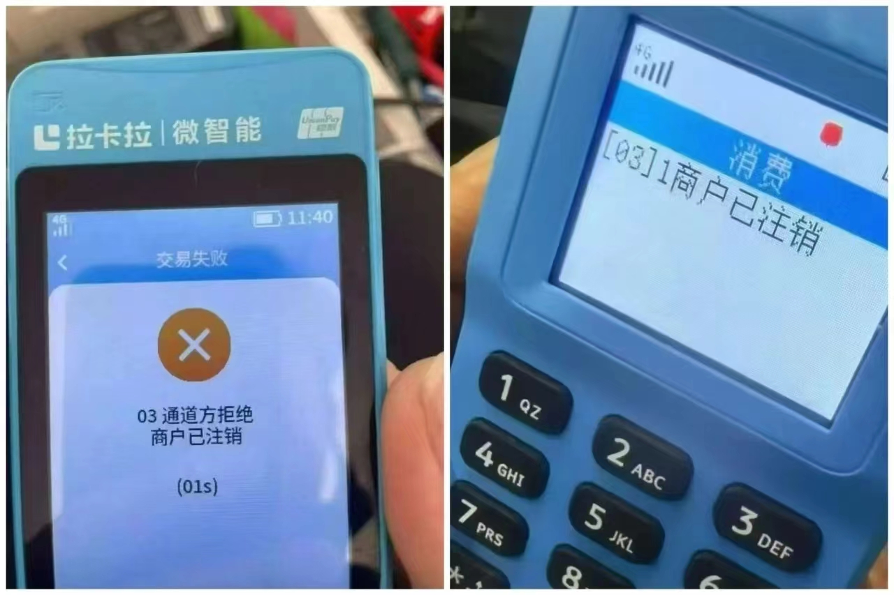 拉卡拉提示“交易失败，商户已注销”，上海地区小微商户正在加速出清