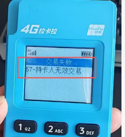 提示交易失败57持卡人无效交易的解决办法
